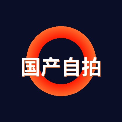 国产自拍